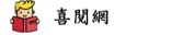 喜閱網闖關