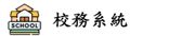 校務系統