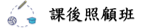課後照顧安全檢查專區