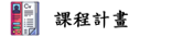 吉洋國小課程計畫